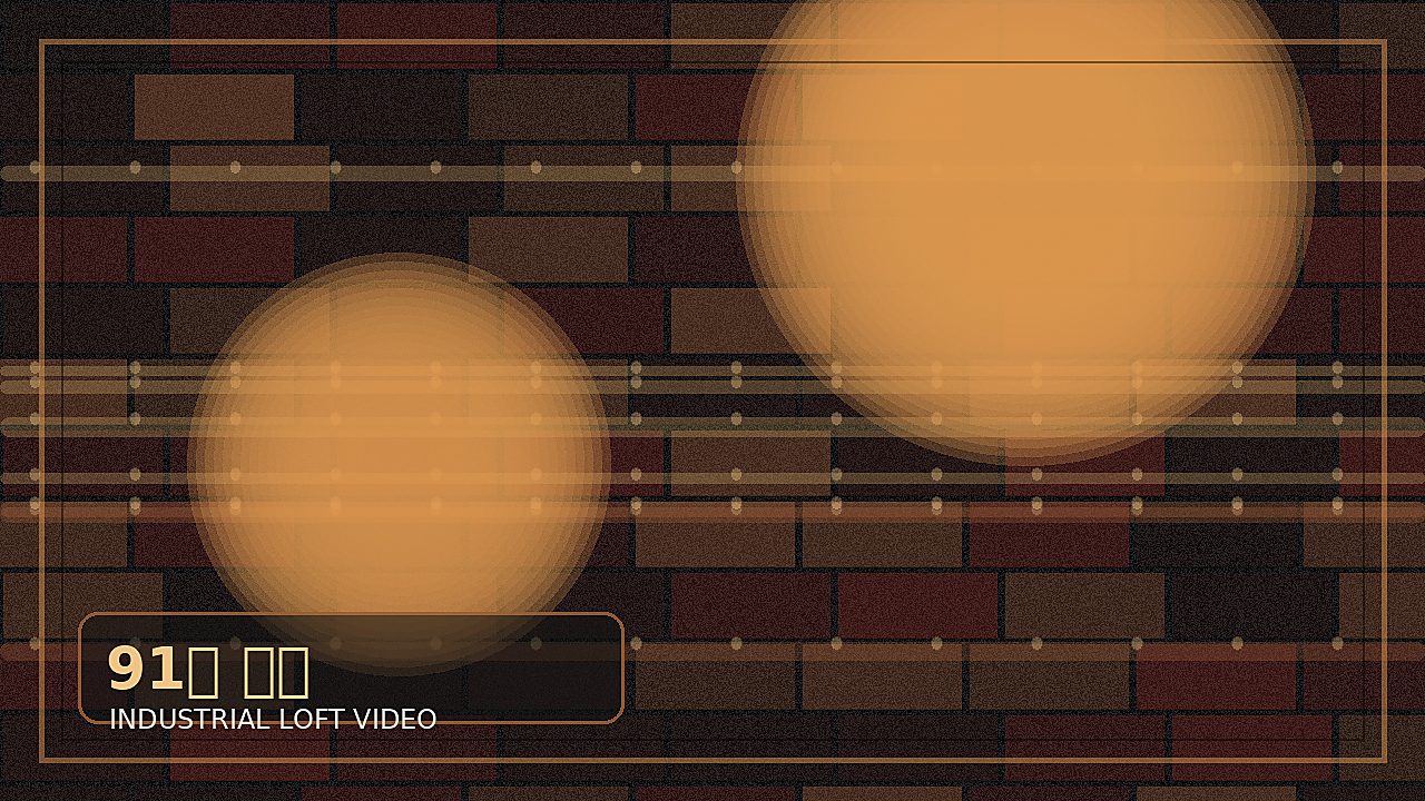 91网品牌创意暗房工业风图片